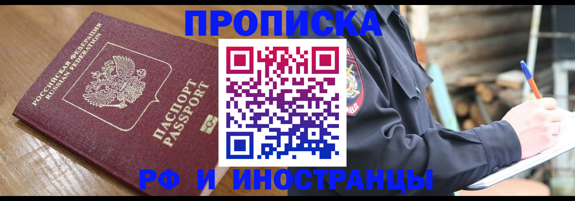 купить прописку в Алдане